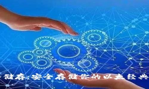 以太经典钱包冷储存：安全存储你的以太经典资产的最佳实践