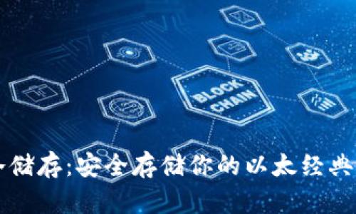 以太经典钱包冷储存：安全存储你的以太经典资产的最佳实践