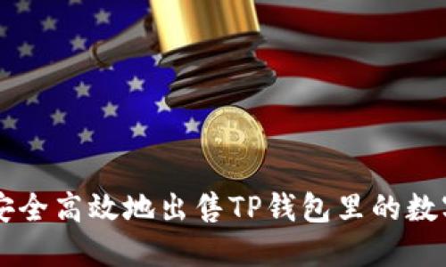 如何安全高效地出售TP钱包里的数字货币