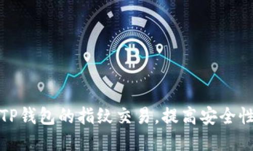如何设置TP钱包的指纹交易，提高安全性和便捷性