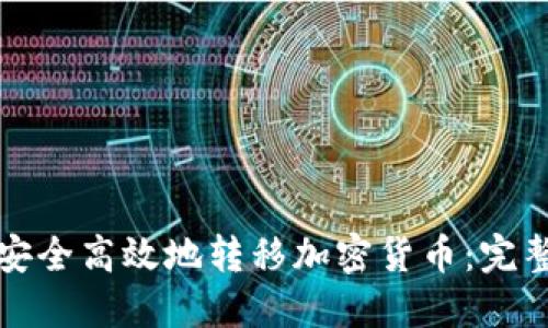 如何安全高效地转移加密货币：完整指南