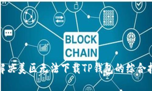 : 解决美区无法下载TP钱包的综合指南