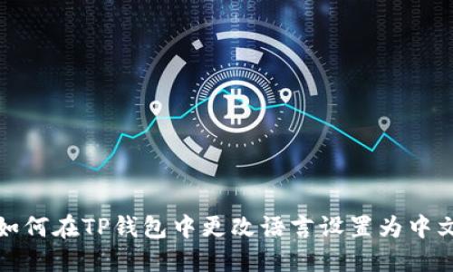 如何在TP钱包中更改语言设置为中文