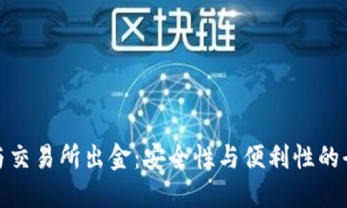 冷钱包与交易所出金：安全性与便利性的全面比较