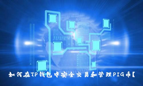 如何在TP钱包中安全交易和管理PIG币？
