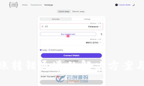 TP钱包转账转错通道的解决方案与预防措施