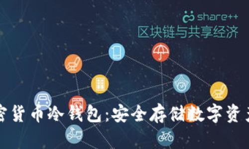 三星手机加密货币冷钱包：安全存储数字资产的最佳选择