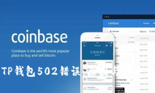一读懂TP钱包502错误：原因与解决方案详解