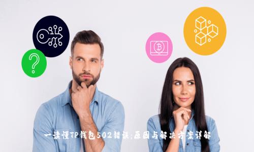 一读懂TP钱包502错误：原因与解决方案详解