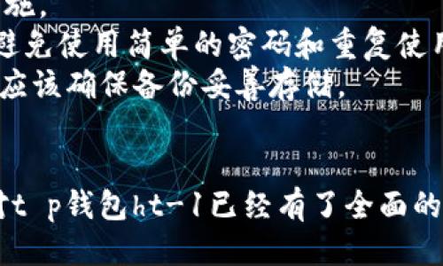 jiaotongt p钱包ht-1/jiaotong
钱包, t p钱包, ht-1, 数字货币, 私钥管理/guanjianci

t p钱包ht-1简介
随着数字货币的迅速发展，钱包作为存储和管理这些资产的工具，其重要性日益凸显。t p钱包ht-1作为市场上热门的一款数字货币钱包，凭借其安全性、用户友好性和多功能性，赢得了众多用户的青睐。本文将从多个角度深入探讨t p钱包ht-1的功能、使用体验，以及在日常生活中的应用。

一、t p钱包ht-1的主要特点
t p钱包ht-1的设计旨在提供一个安全、高效、便捷的数字货币管理平台。其主要特点包括：
ul
  li安全性：t p钱包ht-1采用了先进的加密技术，确保用户的数字资产安全不被窃取。同时，私钥管理也极为重要，钱包内置的私钥管理功能能帮助用户更好地控制自己的资产。/li
  li用户友好：对于初学者而言，t p钱包ht-1的界面设计直观，操作简便，用户只需经过简单的注册和设置，即可轻松上手。/li
  li多种功能：除了基本的货币存储功能，t p钱包ht-1还支持多币种交易、资产管理、市场行情查询等功能，大大提升了用户的使用体验。/li
/ul

二、如何注册并使用t p钱包ht-1
注册使用t p钱包ht-1并不复杂，用户只需按照以下步骤进行操作：
ol
  li下载并安装钱包应用：用户可以通过官方网站或各大应用商店下载t p钱包ht-1，确保下载来源的正当性。/li
  li创建账户：打开应用后，用户需要输入电子邮件和密码进行账户注册，同时进行身份验证。/li
  li备份私钥：注册完成后，系统会生成一组私钥，用户必须妥善保存这些信息。建议将其保存在安全的地方，以便后续访问。/li
  li添加数字货币：在主界面，用户可以通过“添加资产”功能，将所需的数字货币添加到钱包中，包括比特币、以太坊等热门币种。/li
/ol

三、t p钱包ht-1的安全性分析
无论是对初学者还是资深投资者来说，钱包的安全性都是投资数字货币时首先要考虑的因素之一。t p钱包ht-1采用了多层次的安全防护措施，确保用户资产的安全性。
首先，t p钱包ht-1会对用户的私钥进行加密存储，避免在用户设备被攻击时导致资产被盗。同时，钱包应用会定期更新，以修复可能存在的安全漏洞。
其次，t p钱包ht-1拥有二次验证功能，用户在进行重要交易时需输入登录密码或短信验证码，从而进一步提升账户安全。此外，用户也可选择启用冷钱包功能，将资金转移至离线环境，降低在线攻击的风险。

四、使用t p钱包ht-1的常见问题
在使用t p钱包ht-1的过程中，用户难免会遇到一些问题，以下是几个常见问题的详细解答：

问题1：如果丢失私钥，资产会怎么处理？
私钥是用户访问和管理数字货币的唯一凭证，因此如果用户丢失私钥，将无法再找回钱包里的资产。这是数字货币安全中需要特别注意的一个问题。在进行资产管理时，用户应该重视私钥的备份和储存。
对于t p钱包ht-1用户，建议在创建钱包时选择一个安全的备份选项，例如云存储或硬件加密设备。同时，避免在网上分享私钥信息，以防被不法分子获取。如果意外丢失了私钥，目前还没有有效的方法来恢复已丢失的资产。

问题2：t p钱包ht-1支持哪些数字货币？
t p钱包ht-1支持多种主流数字货币，包括比特币、以太坊、Ripple、Litecoin等，用户可根据自己的需要选择合适的数字货币进行存储和交易。这一多币种支持能力使得用户能够在同一平台上管理多种资产，大大方便了投资者的操作。
此外，t p钱包ht-1时常更新支持的新币种，用户可以随时在官方渠道了解最新动态，以便添加新的资产。对于新用户而言，了解钱包所支持的币种也是选择钱包的重要参考依据。

问题3：可以进行哪些交易操作？
通过t p钱包ht-1，用户可以进行多种交易操作，包括发送和接收数字货币、市场行情查看、资产管理等。用户在准备进行数字货币交易时，需要先确认对方地址的正确性，以避免不必要的损失。
在发送交易时，用户还需注意交易费用的设置，t p钱包ht-1允许用户根据网络状况进行费用选择。在行情查看上，钱包应用也提供了实时的市场行情数据，便于用户实时掌握投资动态，做出及时决策。

问题4：t p钱包ht-1的客户支持如何？
对于新手用户而言，优质的客户支持服务是选择钱包的重要指标之一。t p钱包ht-1拥有专业的客户支持团队，提供丰富的帮助文档和FAQ，以解答用户在使用过程中遇到的问题。
用户可通过邮箱、在线客服等多种渠道联系到客服人员，获得技术支持和问题解决方案。此外，t p钱包ht-1社区也非常活跃，用户可以在社区中与其他用户交流经验，分享使用技巧。

问题5：如何确保钱包的安全性？
为了确保t p钱包ht-1的安全性，用户可采取多种措施。首先，应定期更新应用，确保使用的是最新版本，以获得最新的安全防护措施。
其次，建议用户为其账户启用双重验证功能，这样即使账号被攻击，确保资产的安全。同时，良好的密码习惯也是至关重要，用户应避免使用简单的密码和重复使用密码。
用户还应定期检查其账户访问记录，以确保没有未经授权的访问。此外，私钥备份的重要性在前面已经提到过，用户在创建钱包时应该确保备份妥善存储。

总结
t p钱包ht-1是一款强大的数字货币钱包，其安全性和多功能性使得它在数字货币市场中脱颖而出。通过本文的介绍，相信读者对t p钱包ht-1已经有了全面的了解。无论是初学者还是资深投资者，在选择数字货币钱包时，t p钱包ht-1都是一个值得考虑的选项。