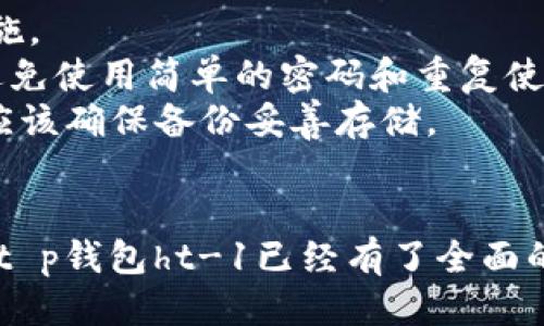 jiaotongt p钱包ht-1/jiaotong
钱包, t p钱包, ht-1, 数字货币, 私钥管理/guanjianci

t p钱包ht-1简介
随着数字货币的迅速发展，钱包作为存储和管理这些资产的工具，其重要性日益凸显。t p钱包ht-1作为市场上热门的一款数字货币钱包，凭借其安全性、用户友好性和多功能性，赢得了众多用户的青睐。本文将从多个角度深入探讨t p钱包ht-1的功能、使用体验，以及在日常生活中的应用。

一、t p钱包ht-1的主要特点
t p钱包ht-1的设计旨在提供一个安全、高效、便捷的数字货币管理平台。其主要特点包括：
ul
  li安全性：t p钱包ht-1采用了先进的加密技术，确保用户的数字资产安全不被窃取。同时，私钥管理也极为重要，钱包内置的私钥管理功能能帮助用户更好地控制自己的资产。/li
  li用户友好：对于初学者而言，t p钱包ht-1的界面设计直观，操作简便，用户只需经过简单的注册和设置，即可轻松上手。/li
  li多种功能：除了基本的货币存储功能，t p钱包ht-1还支持多币种交易、资产管理、市场行情查询等功能，大大提升了用户的使用体验。/li
/ul

二、如何注册并使用t p钱包ht-1
注册使用t p钱包ht-1并不复杂，用户只需按照以下步骤进行操作：
ol
  li下载并安装钱包应用：用户可以通过官方网站或各大应用商店下载t p钱包ht-1，确保下载来源的正当性。/li
  li创建账户：打开应用后，用户需要输入电子邮件和密码进行账户注册，同时进行身份验证。/li
  li备份私钥：注册完成后，系统会生成一组私钥，用户必须妥善保存这些信息。建议将其保存在安全的地方，以便后续访问。/li
  li添加数字货币：在主界面，用户可以通过“添加资产”功能，将所需的数字货币添加到钱包中，包括比特币、以太坊等热门币种。/li
/ol

三、t p钱包ht-1的安全性分析
无论是对初学者还是资深投资者来说，钱包的安全性都是投资数字货币时首先要考虑的因素之一。t p钱包ht-1采用了多层次的安全防护措施，确保用户资产的安全性。
首先，t p钱包ht-1会对用户的私钥进行加密存储，避免在用户设备被攻击时导致资产被盗。同时，钱包应用会定期更新，以修复可能存在的安全漏洞。
其次，t p钱包ht-1拥有二次验证功能，用户在进行重要交易时需输入登录密码或短信验证码，从而进一步提升账户安全。此外，用户也可选择启用冷钱包功能，将资金转移至离线环境，降低在线攻击的风险。

四、使用t p钱包ht-1的常见问题
在使用t p钱包ht-1的过程中，用户难免会遇到一些问题，以下是几个常见问题的详细解答：

问题1：如果丢失私钥，资产会怎么处理？
私钥是用户访问和管理数字货币的唯一凭证，因此如果用户丢失私钥，将无法再找回钱包里的资产。这是数字货币安全中需要特别注意的一个问题。在进行资产管理时，用户应该重视私钥的备份和储存。
对于t p钱包ht-1用户，建议在创建钱包时选择一个安全的备份选项，例如云存储或硬件加密设备。同时，避免在网上分享私钥信息，以防被不法分子获取。如果意外丢失了私钥，目前还没有有效的方法来恢复已丢失的资产。

问题2：t p钱包ht-1支持哪些数字货币？
t p钱包ht-1支持多种主流数字货币，包括比特币、以太坊、Ripple、Litecoin等，用户可根据自己的需要选择合适的数字货币进行存储和交易。这一多币种支持能力使得用户能够在同一平台上管理多种资产，大大方便了投资者的操作。
此外，t p钱包ht-1时常更新支持的新币种，用户可以随时在官方渠道了解最新动态，以便添加新的资产。对于新用户而言，了解钱包所支持的币种也是选择钱包的重要参考依据。

问题3：可以进行哪些交易操作？
通过t p钱包ht-1，用户可以进行多种交易操作，包括发送和接收数字货币、市场行情查看、资产管理等。用户在准备进行数字货币交易时，需要先确认对方地址的正确性，以避免不必要的损失。
在发送交易时，用户还需注意交易费用的设置，t p钱包ht-1允许用户根据网络状况进行费用选择。在行情查看上，钱包应用也提供了实时的市场行情数据，便于用户实时掌握投资动态，做出及时决策。

问题4：t p钱包ht-1的客户支持如何？
对于新手用户而言，优质的客户支持服务是选择钱包的重要指标之一。t p钱包ht-1拥有专业的客户支持团队，提供丰富的帮助文档和FAQ，以解答用户在使用过程中遇到的问题。
用户可通过邮箱、在线客服等多种渠道联系到客服人员，获得技术支持和问题解决方案。此外，t p钱包ht-1社区也非常活跃，用户可以在社区中与其他用户交流经验，分享使用技巧。

问题5：如何确保钱包的安全性？
为了确保t p钱包ht-1的安全性，用户可采取多种措施。首先，应定期更新应用，确保使用的是最新版本，以获得最新的安全防护措施。
其次，建议用户为其账户启用双重验证功能，这样即使账号被攻击，确保资产的安全。同时，良好的密码习惯也是至关重要，用户应避免使用简单的密码和重复使用密码。
用户还应定期检查其账户访问记录，以确保没有未经授权的访问。此外，私钥备份的重要性在前面已经提到过，用户在创建钱包时应该确保备份妥善存储。

总结
t p钱包ht-1是一款强大的数字货币钱包，其安全性和多功能性使得它在数字货币市场中脱颖而出。通过本文的介绍，相信读者对t p钱包ht-1已经有了全面的了解。无论是初学者还是资深投资者，在选择数字货币钱包时，t p钱包ht-1都是一个值得考虑的选项。