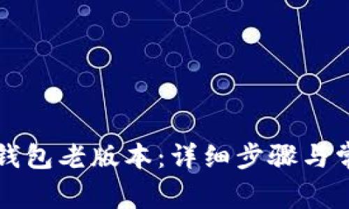 如何下载TP钱包老版本：详细步骤与常见问题解答