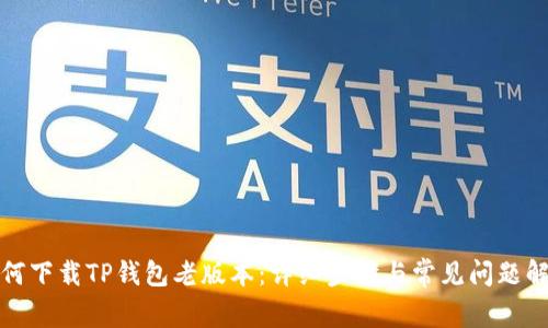 如何下载TP钱包老版本：详细步骤与常见问题解答