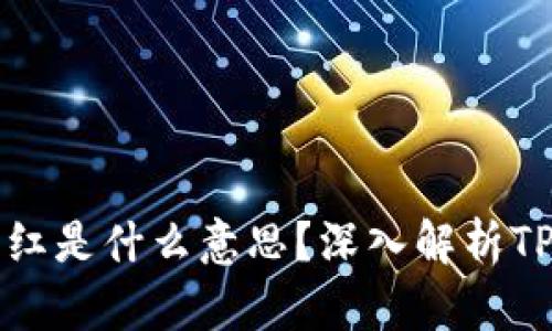 ### TP钱包分红是什么意思？深入解析TP钱包的分红机制