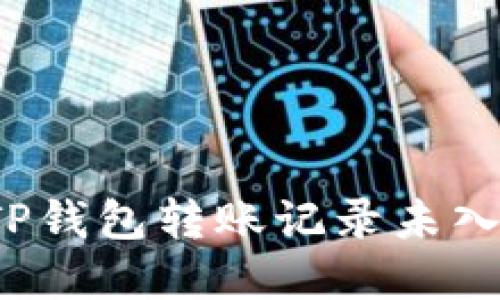 如何解决TP钱包转账记录未入账的问题？