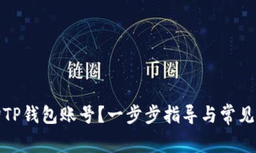 如何查询TP钱包账号？一步步指导与常见问题解答