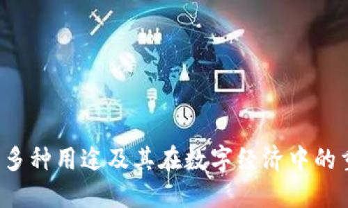 C币的多种用途及其在数字经济中的重要性