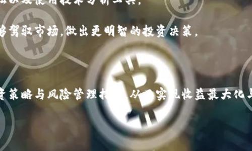   2023年最新数字货币平台网址大揭秘，安全性与收益双赢的投资选择 / 

 guanjianci 数字货币, 加密货币, 投资平台, 交易所 /guanjianci 

# 数字货币平台网址大揭秘

近几年来，数字货币以其便捷性、匿名性以及高收益特性吸引了越来越多的投资者。数字货币投资不再是小众，越来越多的人开始关注，并希望参与到这一全球热潮之中。然而，数字货币平台众多，如何选择一个安全且高效的平台进行交易就成了一个重要课题。在本文中，我们将详细介绍一些知名的数字货币平台网址、如何选择安全的平台以及相关的交易策略，助您在这一领域更好地投资。

### 1. 知名数字货币平台网址

在数字货币投资领域，国内外大大小小的交易所不胜枚举。在这些平台中，有一些是经过市场考验的知名平台，它们提供相对安全的交易环境和多样化的数字货币产品。以下是一些值得关注的数字货币交易平台及其官方网站：

- **Coinbase**：一个美国总部的交易平台，易于使用，适合初学者。它的官方网站是 [www.coinbase.com](https://www.coinbase.com)。
- **Binance**：全球最大的交易所之一，提供丰富的数字货币及交易对，官方网址为 [www.binance.com](https://www.binance.com)。
- **Huobi**：一家知名的亚洲数字资产交易平台，提供多种服务，网址为 [www.huobi.com](https://www.huobi.com)。
- **OKEx**：全球先进的数字资产交易平台之一，支持多种交易方式，官方网站是 [www.okex.com](https://www.okex.com)。

### 2. 如何选择安全可靠的数字货币平台

随着数字货币的普及，市场上相应产生了许多交易平台。但并不是所有的交易所都能提供安全、高效的服务。在选择平台时，投资者应该注意以下几个方面：

#### 信誉及口碑

市场上的声誉和用户的反馈是判断一个平台是否可靠的重要因素。可以通过查阅各大论坛、社区中的用户评价来了解一个平台的口碑。

#### 安全措施

平台提供的安全措施如两步验证、冷钱包存储等，是保障用户资产安全的重要功能。务必选择那些落实安全措施的平台。

#### 交易费用

不同的平台有不同的手续费结构，选择费用合理的平台能够降低投资成本。

#### 支持的币种和交易对

选择一个支持多样化币种和交易对的平台，可以让用户在多变的市场环境中保持灵活性。

#### 客户支持服务

良好的客户支持服务是解决用户在使用过程中遇到问题的关键，选择支持服务响应及时的平台会为你的投资之路减少许多障碍。

### 3. 数字货币投资的策略与风险管理

#### 长期投资 vs 短期交易

数字货币投资可以分为长期投资和短期交易两种策略。长期投资者关注的是项目的基本面和未来的发展潜力，而短期交易者更关注市场的波动性和短期价格走势。

#### 风险管理

投资者需要明确投资风险，设立止损点、止盈点，以减少可能的损失。此外，可以通过投资组合的方式进行风险分散。

### 4. 数字货币的未来发展趋势

在技术不断进步和市场需求逐渐增加的背景下，数字货币的未来发展潜力巨大。越来越多的机构投资者进入这一领域，提升了市场的关注度和发展潜力。

### 5. 常见问题解答

在进行数字货币投资时，投资者常常会遇到一些难题。以下是五个常见问题及其详细解答。

#### 问题一：我如何确保我的数字货币安全？

安全是数字货币投资的重中之重。用户必须采取必要的预防措施以确保他们的投资不会受到威胁。首先，选择一个声誉良好的交易平台，它们一般有较强的安全措施，包括冷钱包储存、两步验证等防护手段。其次，用户应当定期更新密码，并选择强度高的密码，避免使用生日、名字等易被猜测的组合。

此外，用户也可以选择将大部分资金存储在冷钱包中进行长时间的离线储存，这样可以有效避免网络攻击造成的损失。同时，定期备份钱包文件，确保在设备损坏时也能找回资产。对自己的交易行为保持警惕，避免轻信不明链接和邮件，提升整体的安全意识。

#### 问题二：我应该投资多少金额？

投资金额的选择因人而异，取决于个人的财务状况、投资经验和风险承受能力。对于初学者，建议从小额开始，逐步了解市场的波动与操作流程，以便积累经验、降低风险。通常情况下，建议只用可承受损失的资金进行投资，以免给自己的经济状况带来困扰。

另外，可以制定一个投资计划，在这个计划中，明确投资的具体目标、可能的收益预期以及应对突发情况的策略。这样，可以有效避免由于市场情绪波动导致的盲目决策。

#### 问题三：有什么方法可以加快我的交易执行速度？

在数字货币市场中，稍纵即逝的交易机会需要快速反应，一些方法可以帮助提高交易执行速度。首先，选择一个反应迅速的交易平台是关键。平台的交易处理速度直接影响到操作的流畅性。

此外，可以通过设定限价单或止盈、止损单来自动执行交易，这样可以避免因实时手动操作延误而错失良机。同时，合理使用技术分析工具和市场指标，结合行情快速做出判断，也能有效提高交易的效率。

#### 问题四：数字货币的税务问题该如何处理？

当前，各国对数字货币的税务政策的确立纷繁复杂，投资者需要了解所在国或地区的相关法律法规。在许多国家，数字货币的交易收益被视为资本利得，需按照法律规定申报并缴纳相应的税款。

作为投资者，及时保存每笔交易的详细记录，记录日期、交易价格、交易数量等信息，可以帮助您在报税时提供充足的证明材料。同时，建议咨询专业的税务顾问，以确保您的报税行为合法合规。

#### 问题五：如何了解市场趋势？

在数字货币投资中，了解市场趋势是非常重要的。这需求投资者具备一定的市场分析能力。可以通过多种渠道来获取信息，包括但不限于专业的金融网站、社交媒体、相关论坛以及使用技术分析工具。

另外，掌握一些基本的技术分析学和基本面分析知识，会有助于更有效地理解市场走势和价格变化。例如，了解市场的供需关系、交易量变化及其对价格的影响，将使您更能够驾驭市场，做出更明智的投资决策。

### 总结

数字货币是一种新兴的投资领域，它带来了前所未有的机会，但同时也伴随着一定的风险。投资者在参与这一市场时，需要保持理性和谨慎，选择合适的平台，制定合理的投资策略与风险管理措施，从而实现收益最大化与风险最小化的理想目标。

希望本文能够为您提供一些有用的信息与建议，帮助您在数字货币投资中走得更远。