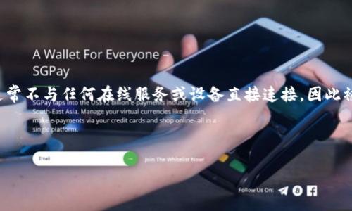 冷钱包是指一种用于存储加密货币的安全方法，其特点是与互联网断开连接，以防网络攻击和黑客盗窃。由于冷钱包通常不与任何在线服务或设备直接连接，因此被认为是一种非常安全的存储加密货币的方式。冷钱包有多种形式，包括硬件钱包、纸钱包以及一些特定的设备和系统。

下面是对冷钱包的进一步 explorations 和分析，以及相关问题的讨论。

冷钱包的全方位理解：加密货币安全存储的必经之路