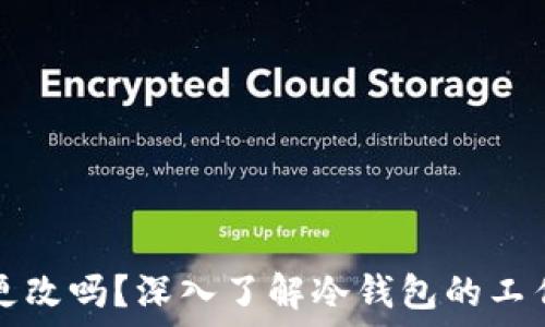   
冷钱包地址可以更改吗？深入了解冷钱包的工作原理与最佳实践