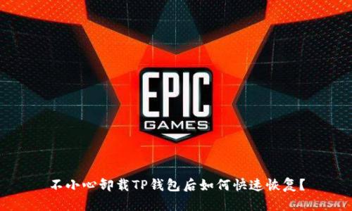 不小心卸载TP钱包后如何快速恢复？