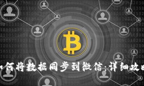 冷钱包如何将数据同步到微信：详细攻略与步骤