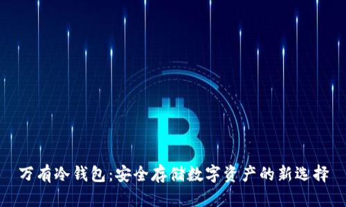 万有冷钱包：安全存储数字资产的新选择