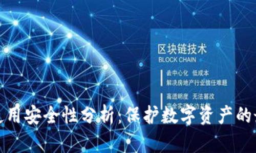 冷钱包使用安全性分析：保护数字资产的最佳方案