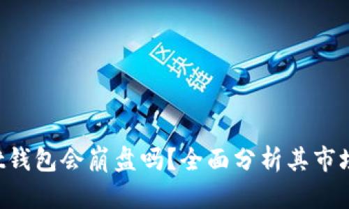 TokenPocket钱包会崩盘吗？全面分析其市场前景与风险