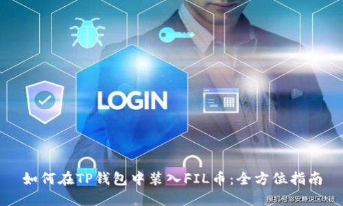 如何在TP钱包中装入FIL币：全方位指南