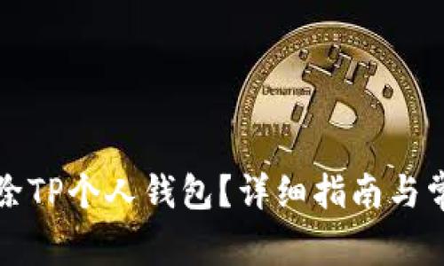 如何彻底删除TP个人钱包？详细指南与常见问题解答