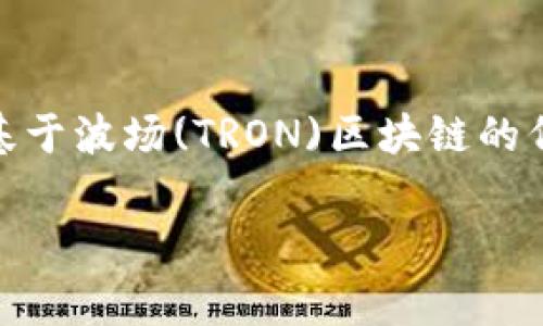 冷钱包TRC是什么意思？冷钱包是与热钱包相对的一种数字货币存储方式。TRC通常是指Tether的TRC-20标准，即基于波场(TRON)区块链的代币。冷钱包TRC指的是在冷钱包中存储TRC-20代币的方式。以下是对冷钱包TRC的详细介绍，以及相关问题的解答。

冷钱包TRC全解析：提升数字资产安全性的最佳选择