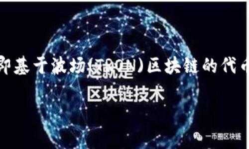 冷钱包TRC是什么意思？冷钱包是与热钱包相对的一种数字货币存储方式。TRC通常是指Tether的TRC-20标准，即基于波场(TRON)区块链的代币。冷钱包TRC指的是在冷钱包中存储TRC-20代币的方式。以下是对冷钱包TRC的详细介绍，以及相关问题的解答。

冷钱包TRC全解析：提升数字资产安全性的最佳选择