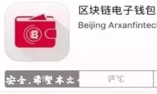 :
xiao如何找到TP钱包空投合约地址？详解与操作指南/xiao

关键词:
TP钱包, 空投合约地址, 区块链, 数字货币/guanjianci

介绍
随着区块链技术的迅速发展，空投（Airdrop）已经成为一种常见的推广策略，特别是在数字货币领域。空投不仅可以让用户免费获得新币，还可以促进项目的知名度和用户的活跃度。而在这众多的数字钱包中，TP钱包凭借其安全性和多功能性受到了很多用户的青睐。本篇文章将深入探讨如何找到TP钱包空投合约地址，同时对空投合约的原理和运作方式进行详细介绍，以帮助用户更好地参与到空投活动中。

什么是TP钱包？
TP钱包，全称“TokenPocket”，是一款支持多种区块链资产管理的钱包。TP钱包不仅支持主流的以太坊、EOS等公链，还能够兼容各种ERC20、BEP20等数字资产，用户可以在一个平台上管理多种资产。这使得TP钱包成为了许多数字货币投资者的首选工具。此外，TP钱包还有许多功能，例如去中心化交易所（DEX）的接入、NFT市场、DeFi应用等，这些都使得TP钱包在市场上具备了强大的竞争力。

空投的概念及其重要性
空投是指项目方将其新发行的代币（Token）免费发送给特定用户或持币人群体。这种做法被广泛应用于新项目的推广和用户基础的扩大。通过空投，项目方希望吸引用户的注意力，提高项目的曝光率，进而促使更多用户参与到该项目中。

对于用户而言，空投是一个获取新代币的机会，许多用户借助这些空投增加了自己的数字资产。此外，空投往往与社交媒体宣传、持币奖励等活动相结合，从而激励用户更积极地参与社区活动，促进项目的发展。

如何找到TP钱包空投合约地址？
找到TP钱包空投合约地址主要有以下几种方式：
ol
    listrong官方渠道查询：/strong用户可以关注TP钱包的官网和官方社交媒体账号，官方通常会发布最新的空投信息和相关合约地址。/li
    listrong区块链论坛：/strong许多区块链社区或论坛（如Reddit、Bitcointalk等）会分享最新的空投合约地址，用户可以通过搜索相关主题了解最新动态。/li
    listrongTelegram群组：/strong加入TP钱包或相关项目的官方Telegram群组，用户可以与其他投资者交流，获取更可靠的信息。/li
    listrong社交媒体：/strongTwitter、Facebook等社交媒体平台上，许多项目方会通过发布信息的方式告知用户如何参与空投以及合约地址。/li
/ol

如何安全地参与空投活动？
参与空投活动虽然能获得免费的代币，但用户需要谨慎操作，避免遭遇诈骗或丢失资产。以下是一些安全参与空投的建议：
ol
    listrong确认项目方的真实性：/strong确保空投所关联的项目方是合法且可信的。用户可以通过社区讨论或媒体报道来验证项目的可信度。/li
    listrong不随意提供私钥：/strong任何要求用户提供私钥或助记词的活动都要谨慎对待，真正的空投不会要求用户提供这些信息。/li
    listrong使用专门的钱包地址：/strong为了保护资产安全，建议用户使用新的钱包地址接收空投代币，与其他资产分开。/li
    listrong及时更新安全措施：/strong保持钱包和设备的软件更新，以及使用强密码和双因素身份验证等安全措施以防止攻击。/li
/ol

常见问题解答

1. 空投是否有风险？
空投虽然看似无条件，但其实仍然存在一定的风险。以下将分析几个主要风险：
ul
    listrong项目风险：/strong部分空投可能来自没有技术实力或商业模式的项目，用户在参与之前需要做足功课，确保项目的真实有效。/li
    listrong安全风险：/strong某些诈骗组织可能会伪装成空投活动，诱骗用户提供私钥从而盗取数字资产。因此，在参与时需多留个心眼，不要随意给出隐私信息。/li
    listrong技术风险：/strong空投的合约地址如果不合法，会导致用户无法接收到代币或直接损失资产。建议用户对合约地址进行验证，尽量在官方渠道获取信息。/li
/ul

2. 如何识别靠谱的空投项目？
识别靠谱的空投项目可以从以下几个维度进行考虑：
ol
    listrong项目背景：/strong了解项目方的团队背景、技术实力以及行业认可度，一些项目有强大的团队和良好的融资情况则相对可靠。/li
    listrong白皮书及路演：/strong认真查看项目的白皮书，了解项目的目标、实现路径和技术细节。项目如果有完整的白皮书且进行了公开的路演，通常情况下是值得信赖的。/li
    listrong社交媒体互动：/strong活跃的社交媒体账号和积极的社区互动能够反映项目受欢迎的程度，用户可以关注项目的Telegram、Twitter等社交平台了解情况。/li
    listrong投资者和合作伙伴：/strong如果有知名投资者或合作伙伴的背书，项目通常更具可信度。/li
/ol

3. 如何确保空投代币安全？
为确保空投代币的安全，用户可以采取以下措施：
ol
    listrong创建专用钱包：/strong建议创建一个专用的钱包，只用于接收空投代币。这样可以将空投资产与其他投资分开管理，降低安全风险。/li
    listrong订阅项目通知：/strong关注项目的官方通道，以及时获取关于空投和合约的最新消息，避免不必要的损失./li
    listrong保持软件更新：/strong定期检查钱包和设备的安全补丁，确保使用最新的安全措施。/li
/ol

4. 常见的空投参与条件有哪些？
空投的参与条件因项目而异，一些常见的条件包括：
ol
    listrong社交媒体关注：/strong大部分项目要求用户关注其官方社交媒体账号，并分享项目相关内容。/li
    listrong钱包地址注册：/strong用户需要在指定网站上注册自己的钱包地址，以便于接收空投。/li
    listrong持币要求：/strong一些项目会要求用户在特定区间内持有一定数量的原生币。/li
    listrong参与社区活动：/strong为了增强社区互动，某些项目会要求用户在Telegram群组中积极发言。/li
/ol

5. TP钱包的空投操作流程如何？
参与TP钱包的空投活动通常遵循以下流程：
ol
    listrong下载并安装TP钱包： /strong从官方渠道下载TP钱包，并进行安装。/li
    listrong创建钱包：/strong按照指引创建一个TP钱包，并注意保存好助记词及私钥。/li
    listrong获取空投信息：/strong从官方渠道获取空投活动信息，了解参与条件及合约地址的真实有效性。/li
    listrong提交参与信息：/strong根据要求提供相关信息并通过验证。/li
    listrong接收空投代币：/strong在参与完成后，定期查看钱包，确认是否收到空投代币。/li
/ol
通过以上流程，用户能够安全、顺利地参与到TP钱包的空投活动中，获取心仪的新代币。

总结
TP钱包作为一个多功能数字资产管理工具，为用户提供了便捷的空投参与方式。通过安全的操作流程以及对项目的充分了解，用户不仅能够把握住空投带来的机会，还可以保护自己的资产安全。希望本文介绍的内容能够帮助到希望参与空投的用户，感谢阅读!