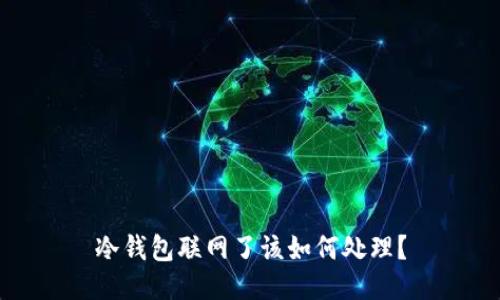 冷钱包联网了该如何处理？