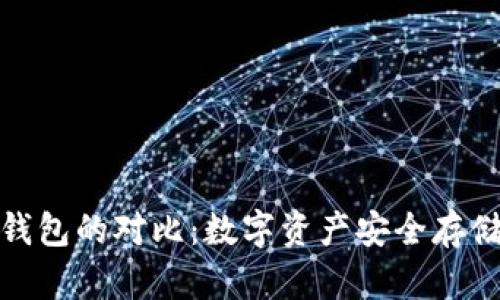 冷钱包与真钱包的对比：数字资产安全存储的最佳选择
