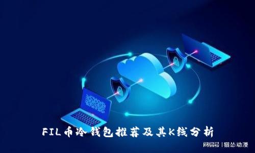 FIL币冷钱包推荐及其K线分析