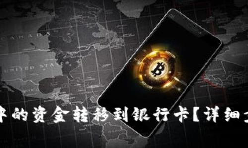如何将TP钱包中的资金转移到银行卡？详细步骤与注意事项