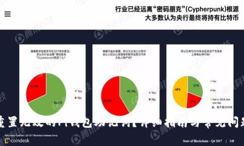 如何重置无效的Pi钱包助记词？详细指南与常见问题解答