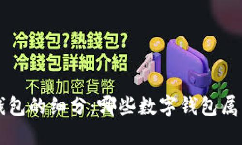 关于热钱包的细分：哪些数字钱包属于热钱包