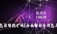 以太坊冷钱包能够挖矿吗？全面解析冷钱包与挖