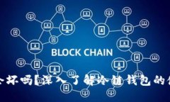 冷链钱包会坏吗？深入了解冷链钱包的使用与维