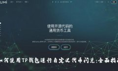 如何使用TP钱包进行自定义代币闪兑：全面指南