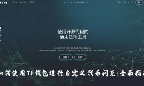 如何使用TP钱包进行自定义代币闪兑：全面指南