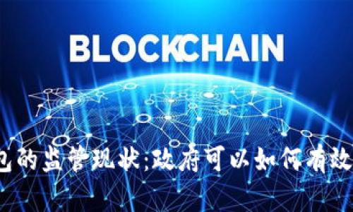 冷钱包的监管现状：政府可以如何有效管理？
