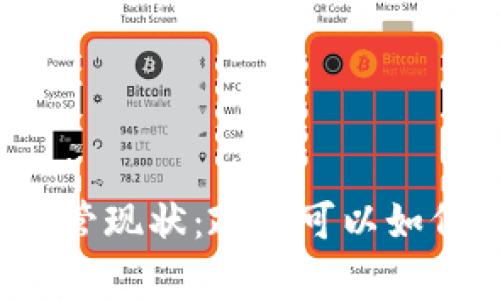 冷钱包的监管现状：政府可以如何有效管理？