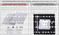 如何解决TP钱包无法打开DApp的问题？TP钱包, 打不