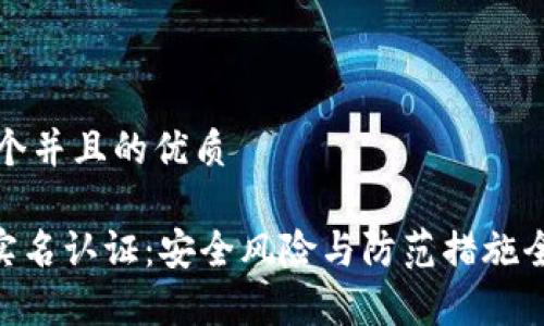 思考一个并且的优质

Gopay实名认证：安全风险与防范措施全面解析