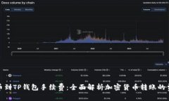 从抹茶提币到TP钱包手续费：全面解析加密货币转