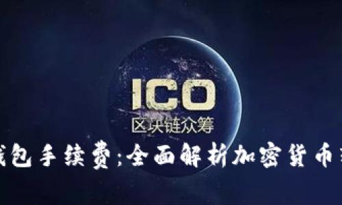 从抹茶提币到TP钱包手续费：全面解析加密货币转账的费用与步骤